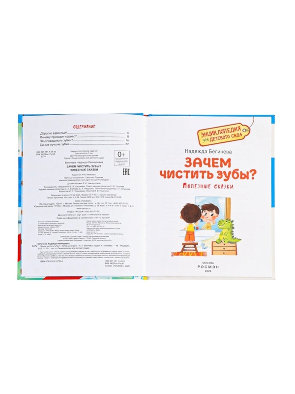 Детская энциклопедия   Детская энциклопедия  "Зачем чистить зубы?"