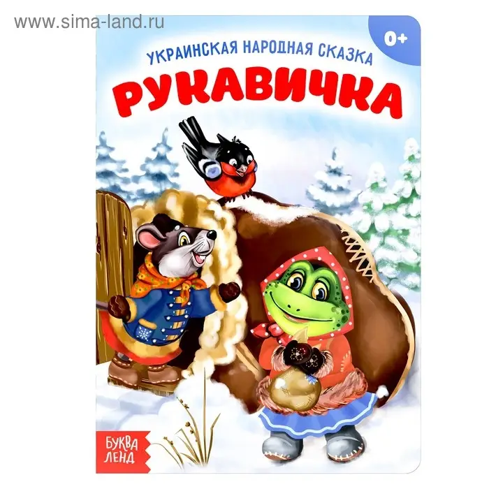 Народная сказка &laquo;Рукавичка&raquo;, 10 стр.