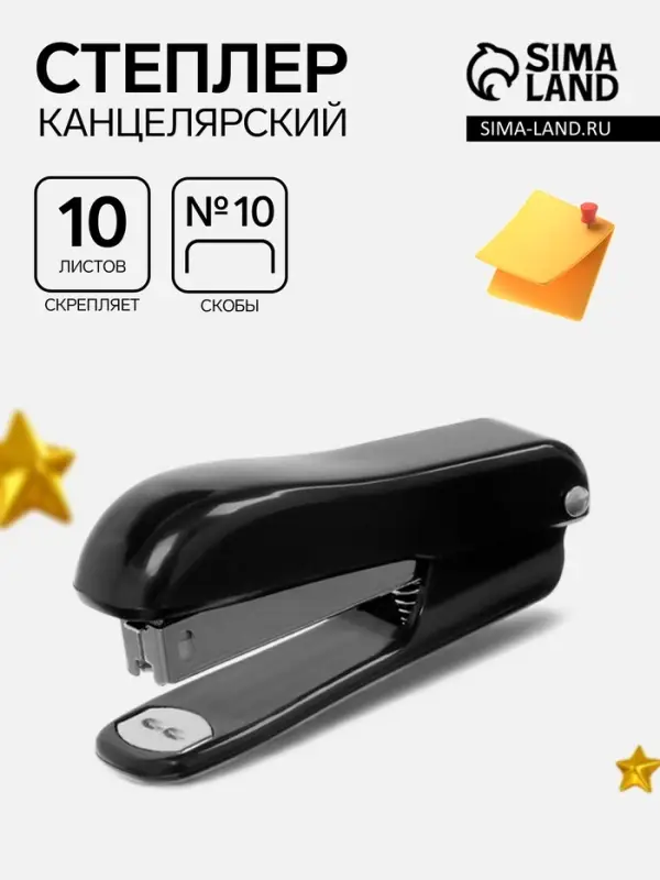 Степлер №10 Классика до 10 листов, корпус чёрный