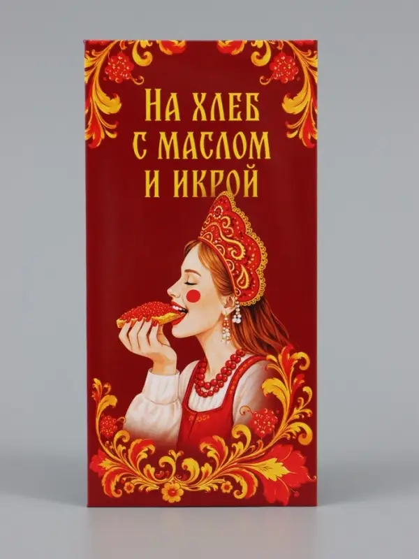 Конверт для денег &laquo;На хлеб с маслом и икрой!&raquo;, царевна, 16.5&times;8 см