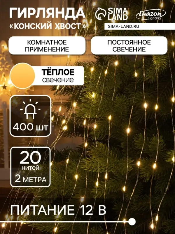 Гирлянда &laquo;Конский хвост&raquo; 20 нитей по 2 м, IP20, серебристая нить, 400 LED, свечение тёплое белое, 12 В