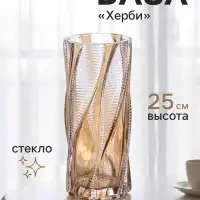 Ваза для цветов &laquo;Херби&raquo;, 25&times;11 см, стекло, прозрачно-коричневая