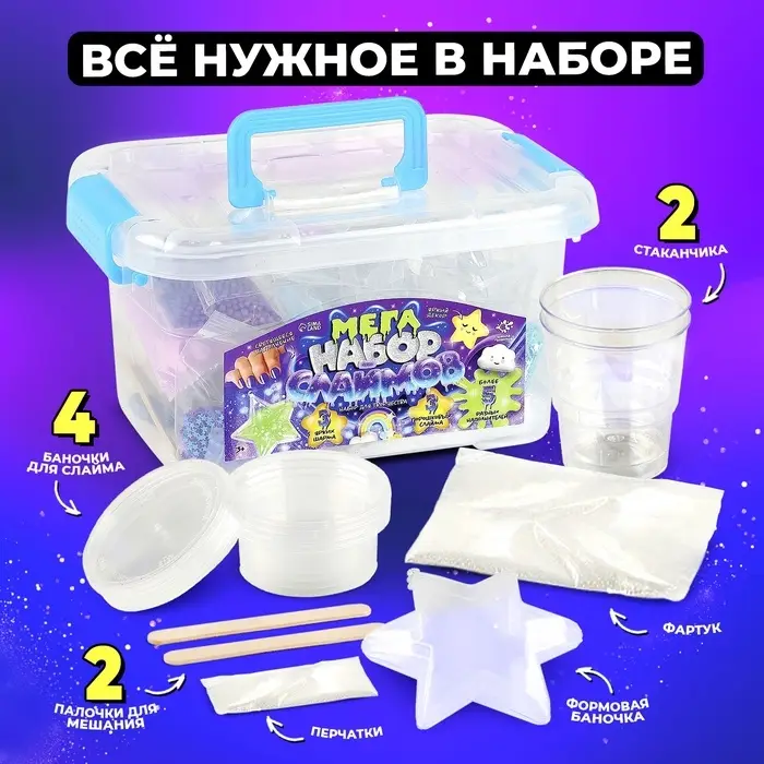 Слайм своими руками &laquo;Мега набор. Космос. Сделай слайм&raquo;, 25+ предметов