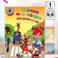 Пособие &laquo;Изучаю мир вокруг&raquo; для детей 5 - 6 лет, 1 часть, Егупова В.А.