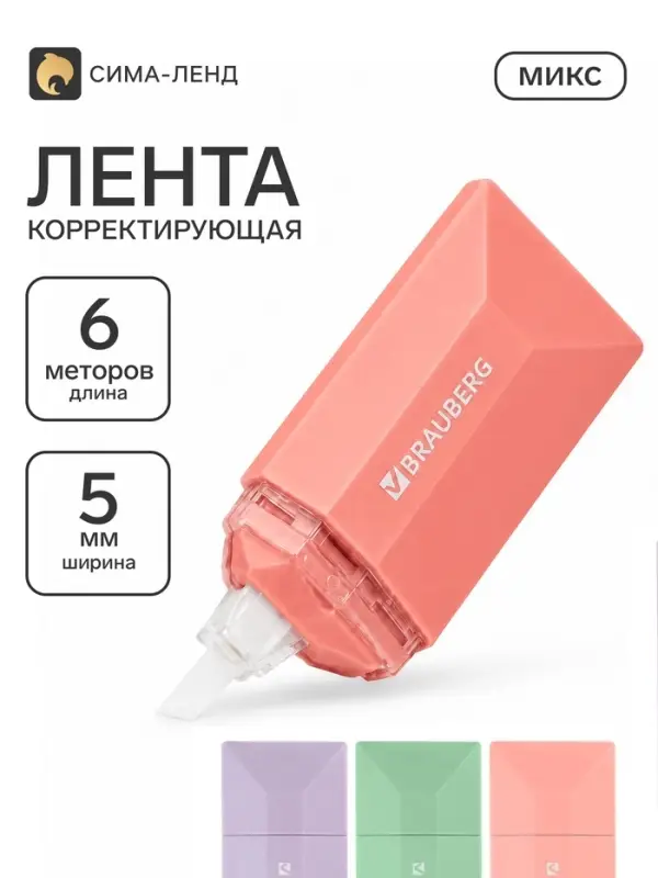 Корректор-лента 6 м&times;5 мм BRAUBERG EXCLUSIVE, МИКС