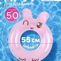 Круг для плавания &laquo;Зайчонок&raquo;, надувной, d=55 см, от 3 лет, розовый