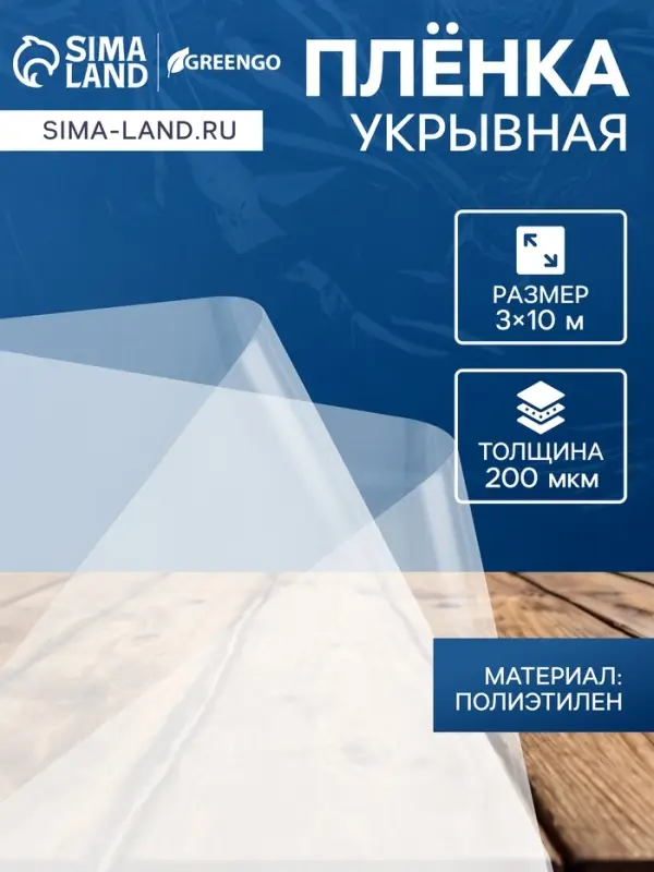 Плёнка полиэтиленовая, толщина 200 мкм, прозрачная, 10&times;3 м, рукав (1.5 м&times;2), Эконом 50%, Greengo