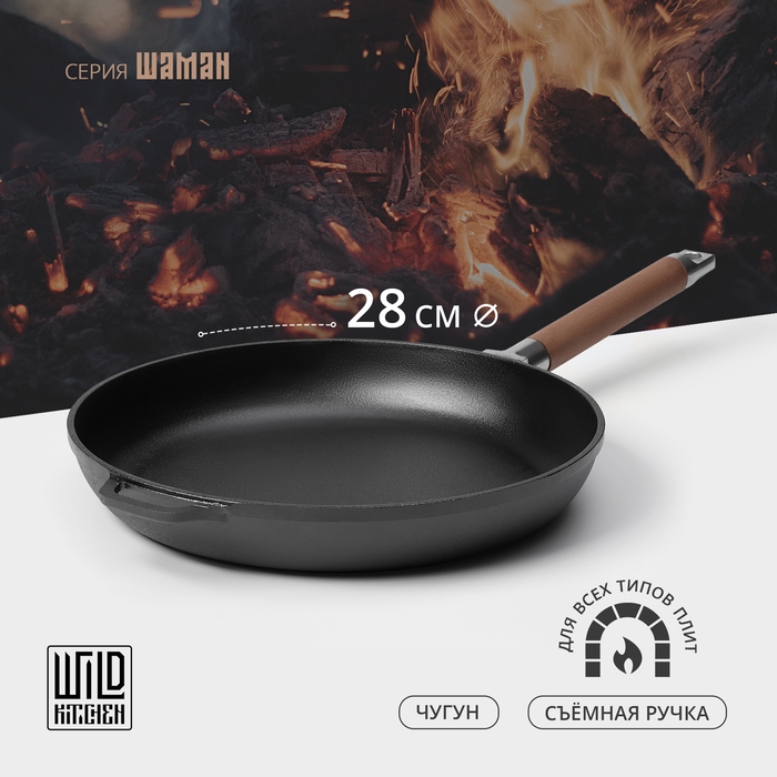 Сковорода чугунная Wild Kitchen, d=28 см, съёмная ручка, индукция Сковорода чугунная Wild Kitchen, d=28 см, съёмная ручка, индукция
