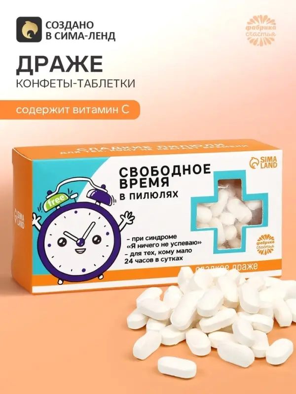 Драже Конфеты - таблетки &laquo;Свободное время&raquo;: 100 г