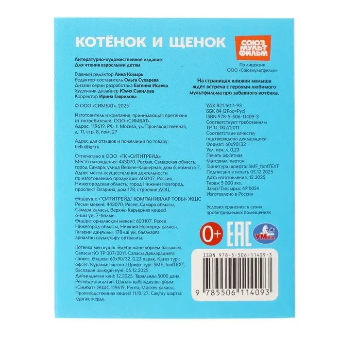 Книжка-малышка &laquo;Союзмультфильм. Котёнок и Щенок&raquo; 65&times;83 мм Картон. 8 стр.