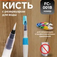 Кисть для каллиграфии, синтетика, FC - 001B, круглая, с резервуаром для воды, туши, чернил