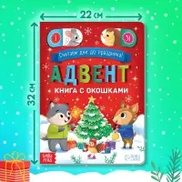 Книга с окошками &laquo;Адвент- календарь&raquo;, 10 стр., 32 окошка