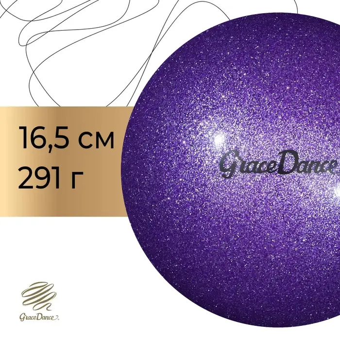 Мяч для художественной гимнастики с блеском Grace Dance, 16.5 см, 280 г, цвет сиреневый