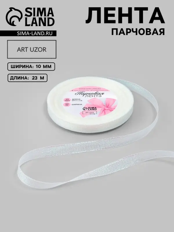 Лента парчовая, 10 мм, 23&plusmn;1 м, голографическая