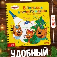 Книга с фонариком &laquo;В поисках ёлочного шарика&raquo;, Три кота