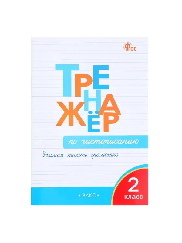Тренажёр по чистописанию &laquo;Учимся писать грамотно&raquo;, 2 класс, Жиренко О.Е. 2024