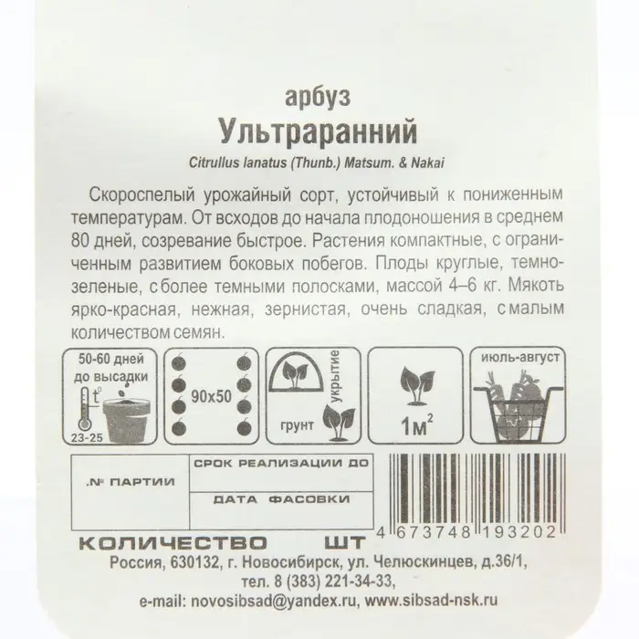 Семена Арбуз Семена Арбуз "Ультраранний", 10 шт