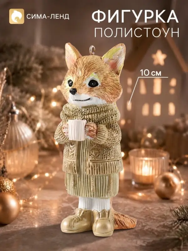 Фигурка на ёлку &laquo;Лис со стаканом молока&raquo;, 10 см, полистоун
