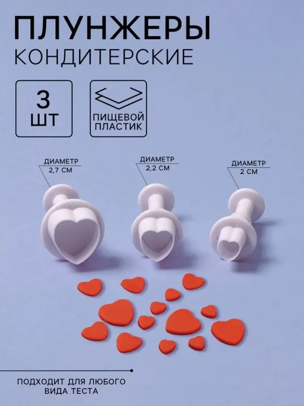 Плунжеры кондитерские &laquo;Сердечко&raquo;, набор 3 шт.: 1.6&times;1.1 см, 1.4&times;1 см, 1&times;1 см, пластик, белые