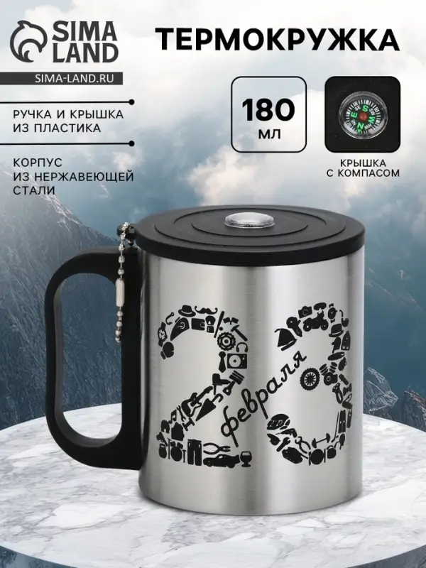 Термокружка &laquo;23 февраля&raquo;, 180 мл, с компасом
