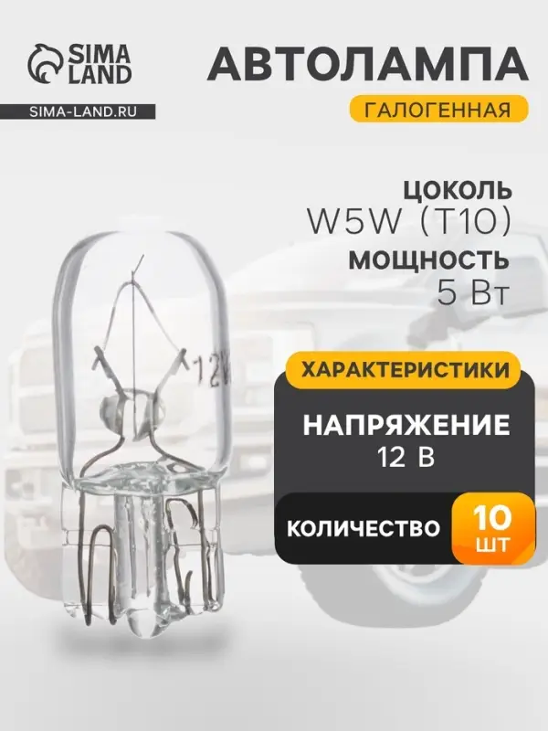 Галогенная автомобильная лампа Cartage, T10, W5W, 5 Вт, 12 В, набор 10 шт.