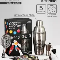 Подарочный набор барный &laquo;Собери друзей&raquo;, 5 предметов, карточки с рецептами