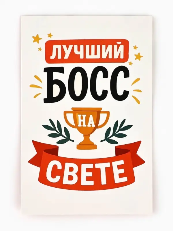 Открытка &laquo;Лучший босс&raquo;, 12&times;18 см