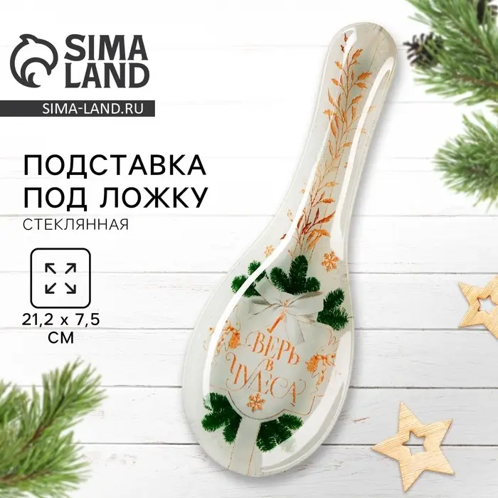 Подставка под ложку новогодняя &laquo;Верь в чудеса&raquo;, 21.4&times;7.5&times;2 см