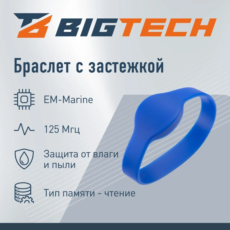 Браслет доступа (RFID-браслет) Bigtech EM-Marine (синий)