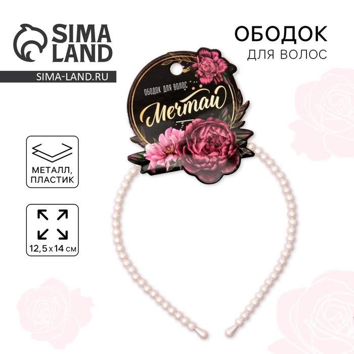 Ободок для волос жемчужный Ободок для волос жемчужный "Мечтай"