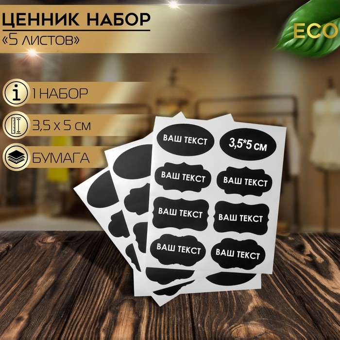 Меловые ценники «Овал» самоклеящиеся, цвет чёрный, набор 5 листов 3,5×5 см Меловые ценники «Овал» самоклеящиеся, цвет чёрный, набор 5 листов 3,5×5 см