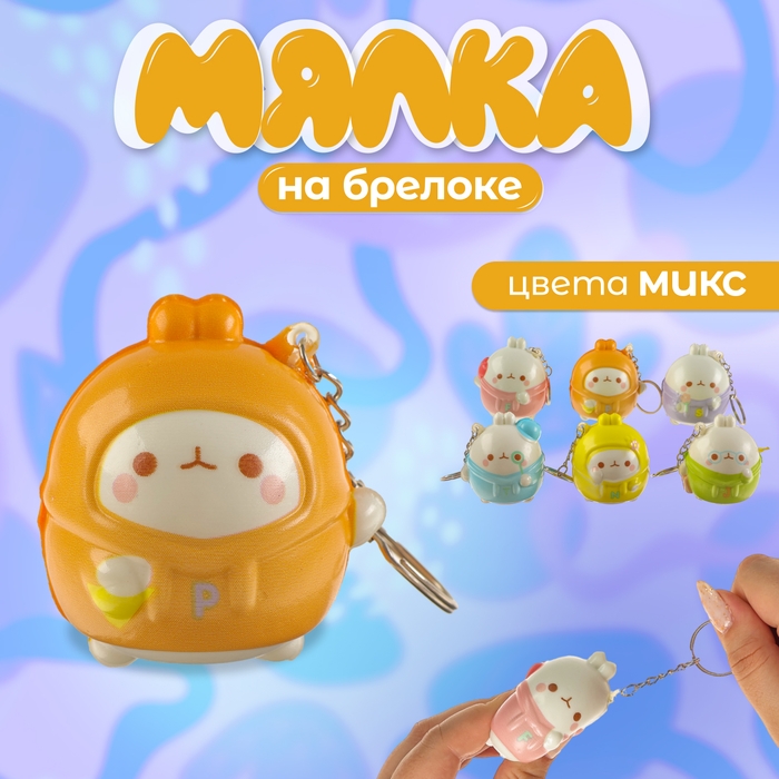 Мялка-сквиш «Зайка», на брелоке, цвет МИКС Мялка-сквиш «Зайка», на брелоке, цвет МИКС
