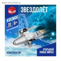 Конструктор «Звездолёт», 20 деталей