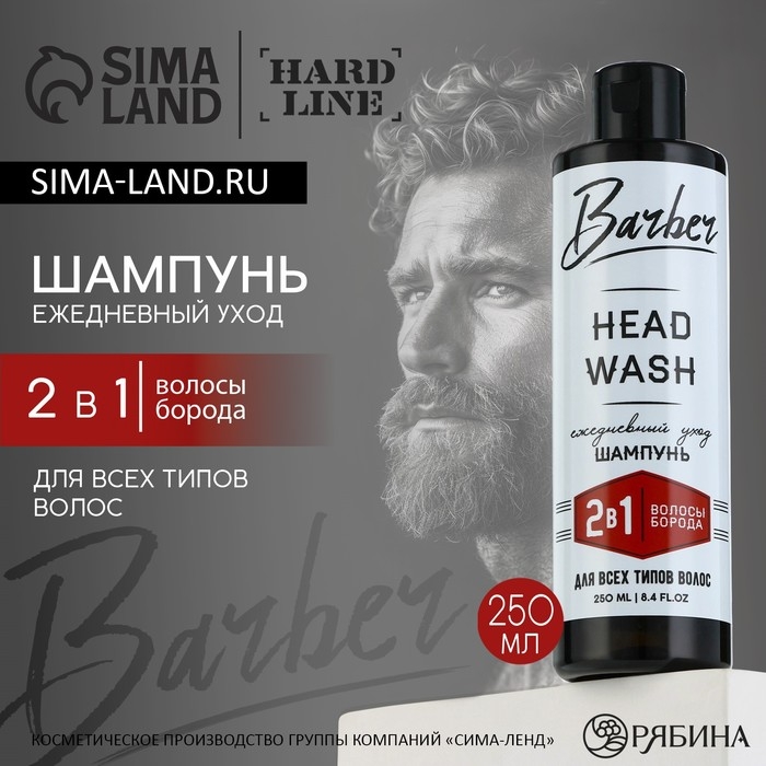 Шампунь для волос и бороды 2в1, 250 мл, HARD LINE Шампунь для волос и бороды 2в1, 250 мл, HARD LINE