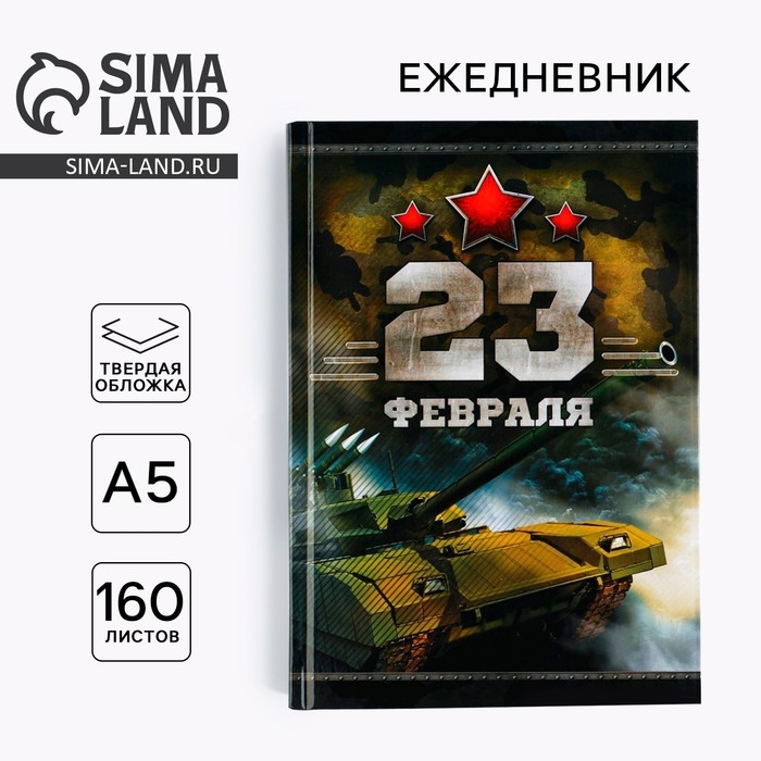 Ежедневник «Честь и мужество. 23 февраля», А5, 160 листов Ежедневник «Честь и мужество. 23 февраля», А5, 160 листов