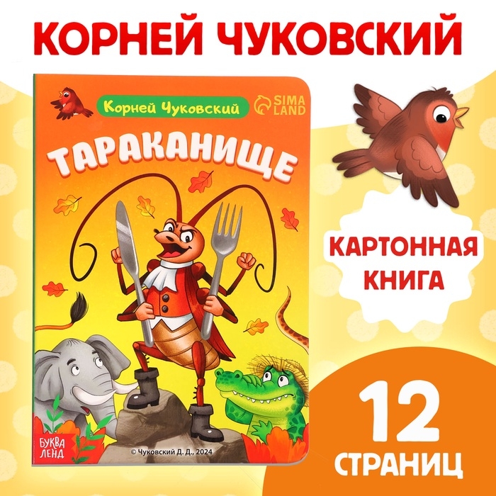 Книга детская картонная «Тараканище», Корней Чуковский, 12 стр. Книга детская картонная «Тараканище», Корней Чуковский, 12 стр.
