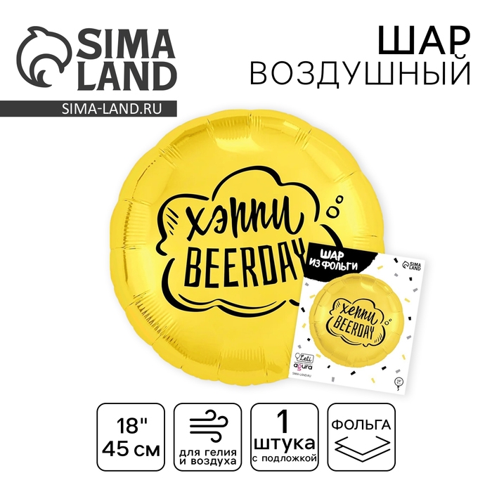 Воздушный шар фольгированный 18" &laquo;Хеппи Beerday&raquo;, круг, цвет золото, с подложкой
