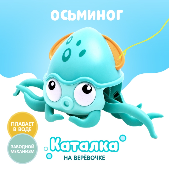 Каталка на верёвке «Осьминог», водоплавающая, цвет бирюзовый Каталка на верёвке «Осьминог», водоплавающая, цвет бирюзовый