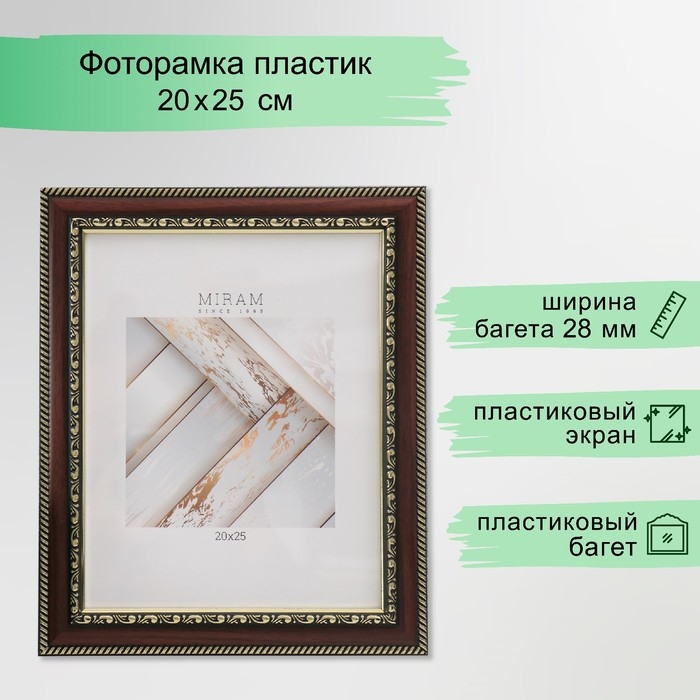 Фоторамка пластик Фоторамка пластик "МИРАМ" 20х25 см венге (пластиковый экран)