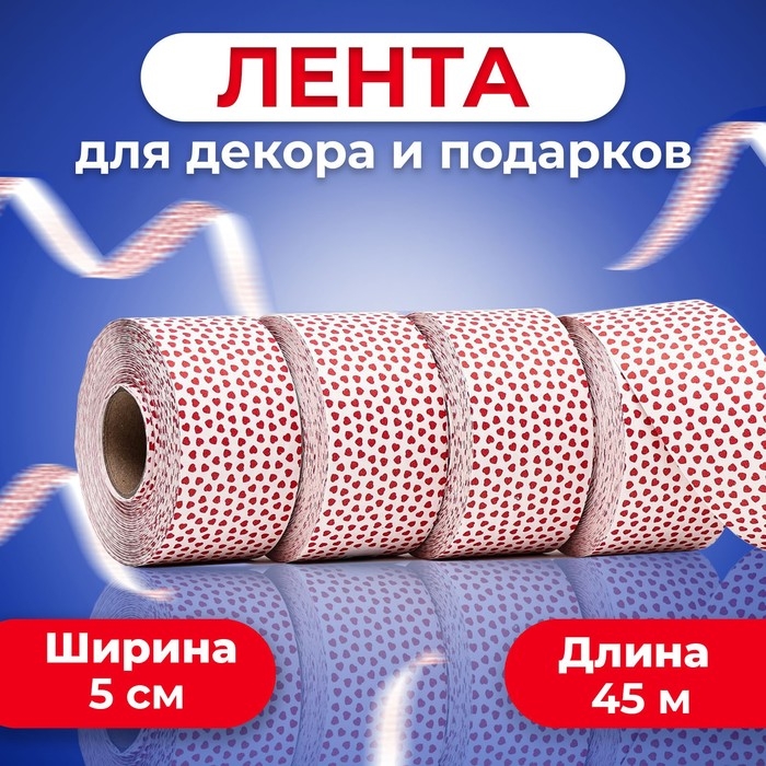 Лента Лента "Аmore" для декора и подарков, ,белая, 5 см х 45 м