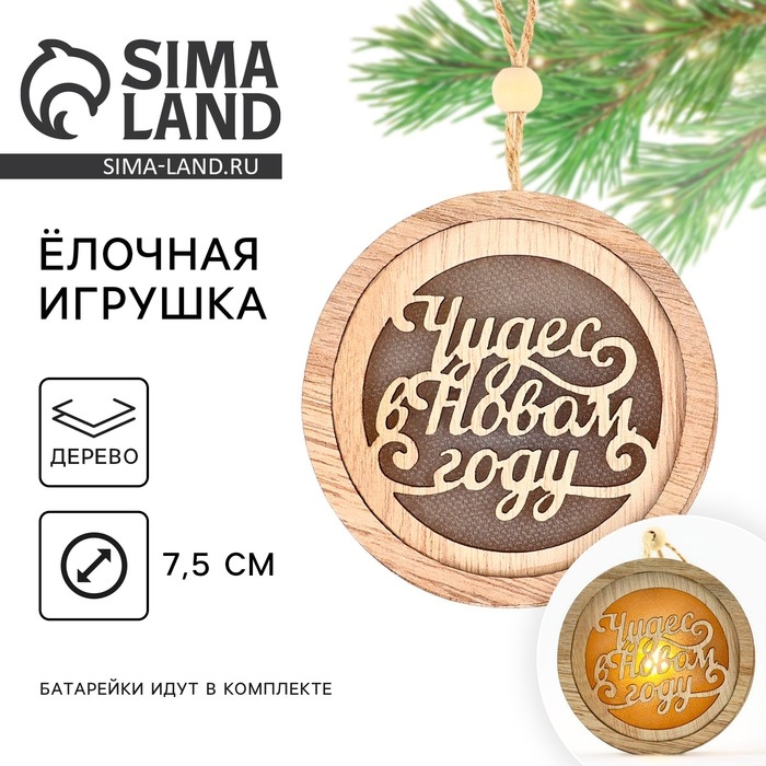 Ёлочная игрушка новогодняя «Чудес», на Новый год, d=7,5 см Ёлочная игрушка новогодняя «Чудес», на Новый год, d=7,5 см