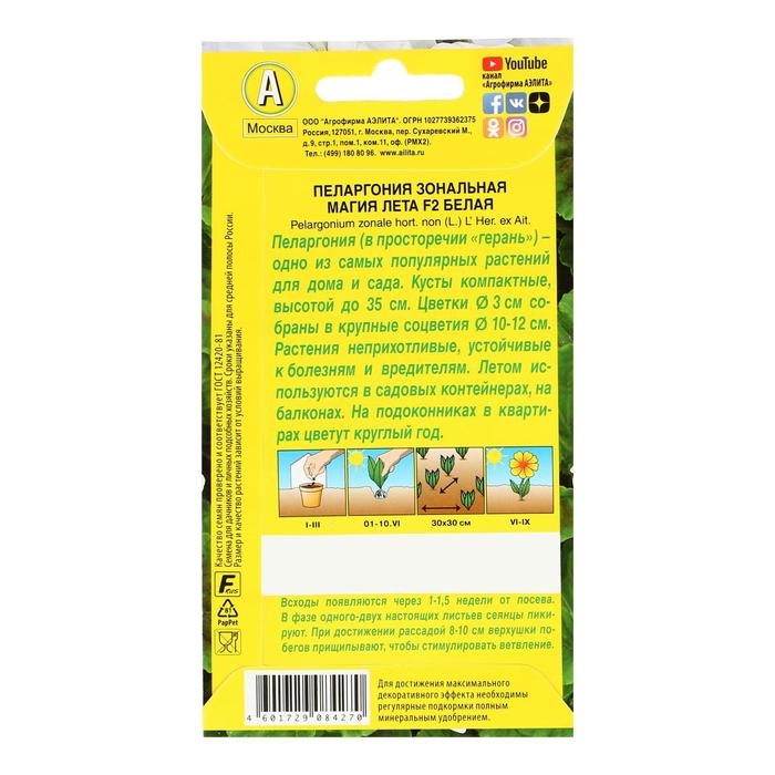 Семена цветов Пеларгония  Семена цветов Пеларгония "Магия лета", белая, F2,5 шт.