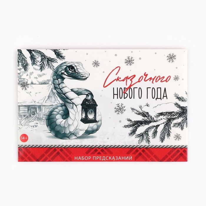 Набор предсказаний на Новый Год в конверте «Новогодняя коллекция: Сказочного нового года», 8 х 12 см Набор предсказаний на Новый Год в конверте «Новогодняя коллекция: Сказочного нового года», 8 х 12 см