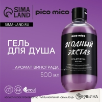 Гель для душа «Ягодный экстаз», 500 мл, аромат винограда, PICO MICO