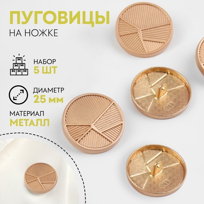 Набор металлических пуговиц на ножке «Геометрия», d = 25 мм, 5 шт, цвет золотой Набор металлических пуговиц на ножке «Геометрия», d = 25 мм, 5 шт, цвет золотой