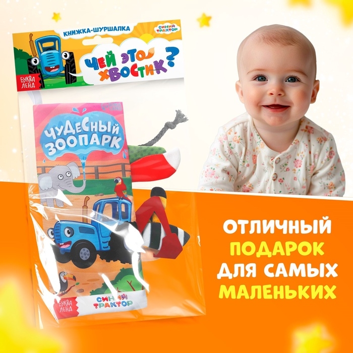 Книжка - шуршалка «Чудесный зоопарк. Чей это хвостик?», 22×11 см, Синий трактор Книжка - шуршалка «Чудесный зоопарк. Чей это хвостик?», 22×11 см, Синий трактор