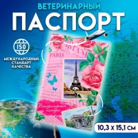 Ветеринарный паспорт международный универсальный "Путешествия", 36 страниц