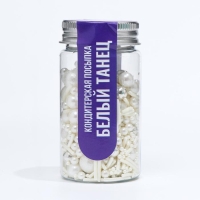 Кондитерская посыпка &laquo;Белый танец&raquo;, 50 г