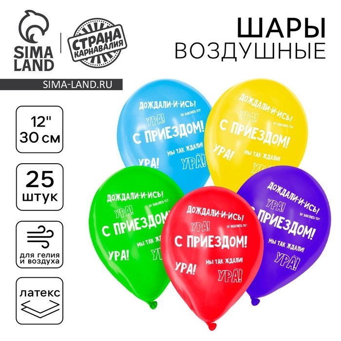 Воздушный шар латексный 12 Воздушный шар латексный 12" «С приездом», 25 шт.