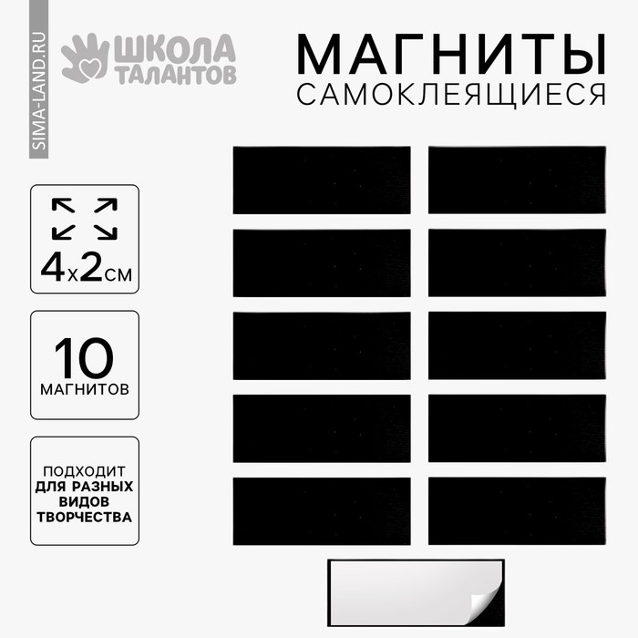 Магнит на клеевой основе &laquo;Прямоугольник&raquo; 4 &times; 2 см, набор 10 шт.